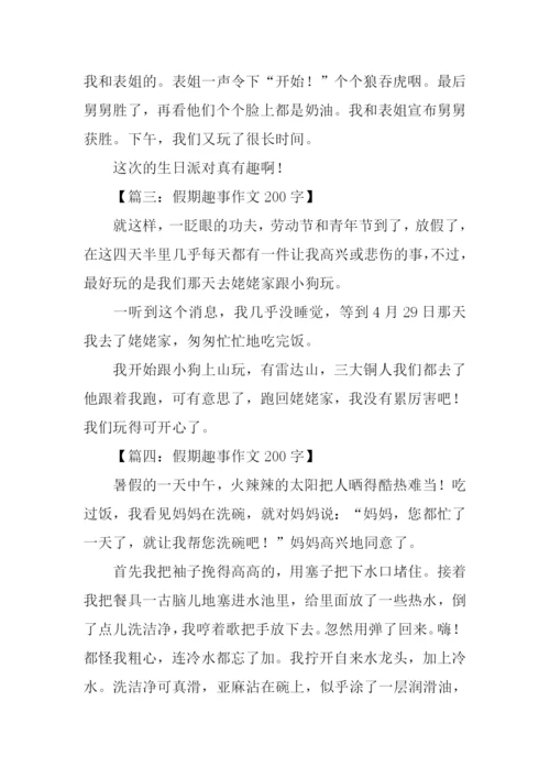 假期趣事作文200字.docx