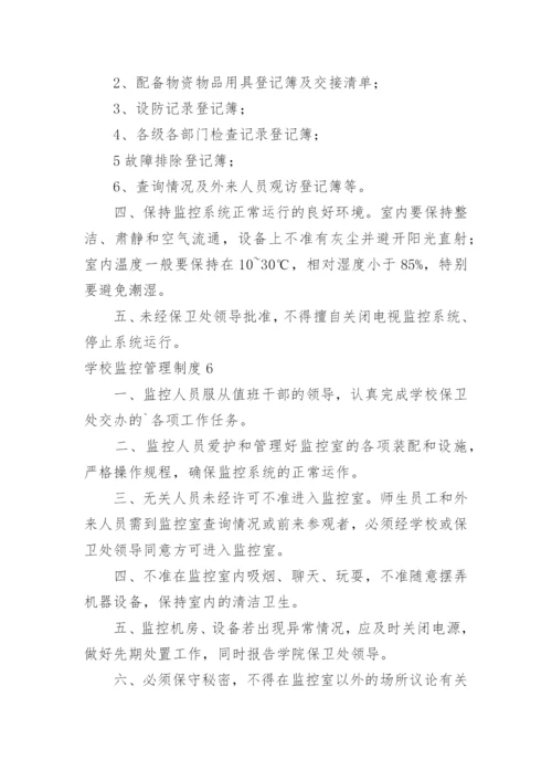 学校监控管理制度.docx