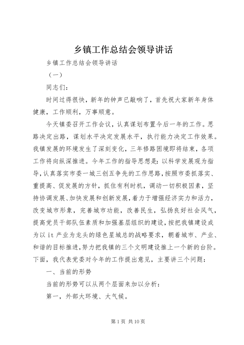 乡镇工作总结会领导致辞.docx