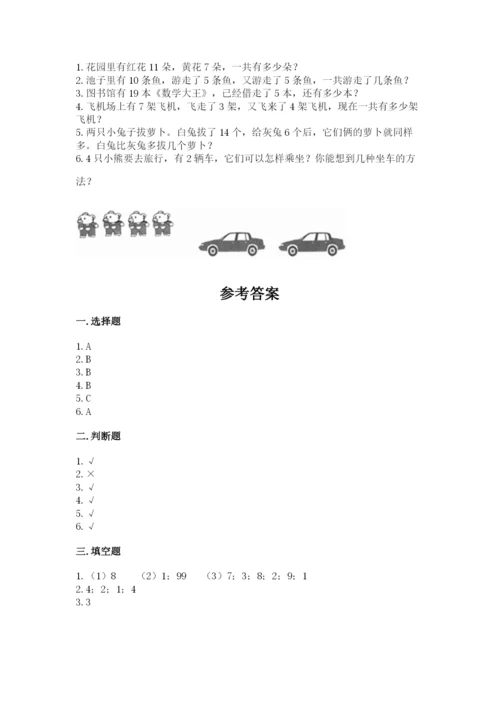 人教版数学一年级上册期末测试卷及参考答案（最新）.docx