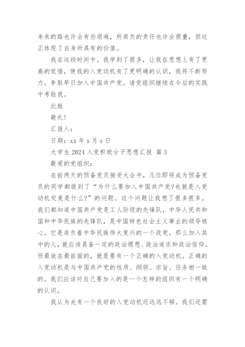 大学生2024入党积极分子思想汇报.docx