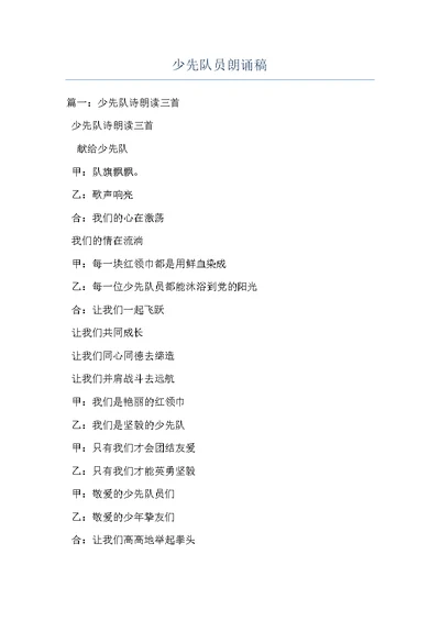 少先队员朗诵稿