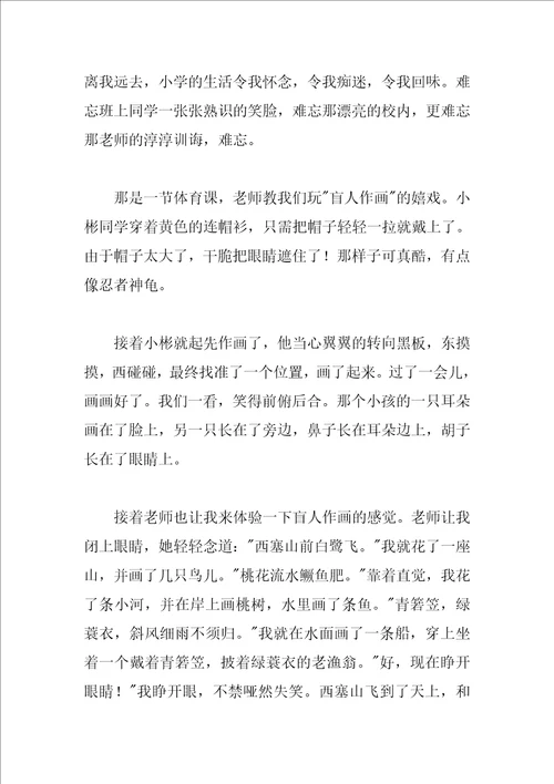 作文难忘的小学生活8篇