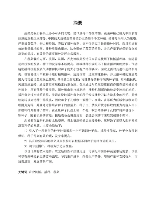 蔬菜播种机机械设计