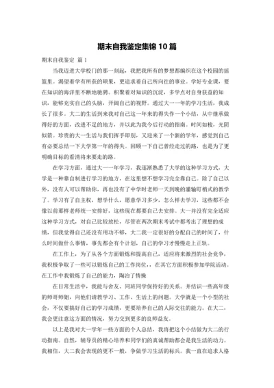 期末自我鉴定集锦10篇.docx