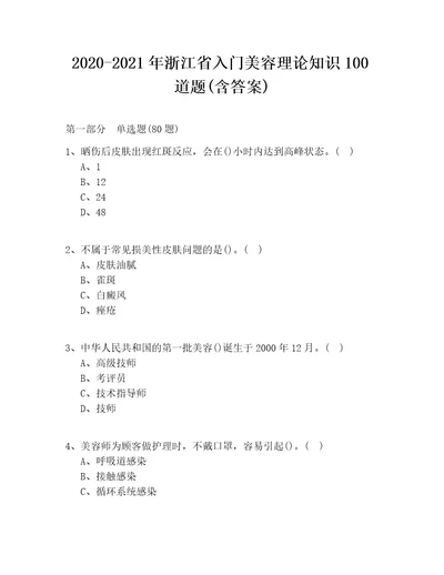 20202021年浙江省入门美容理论知识100道题含答案