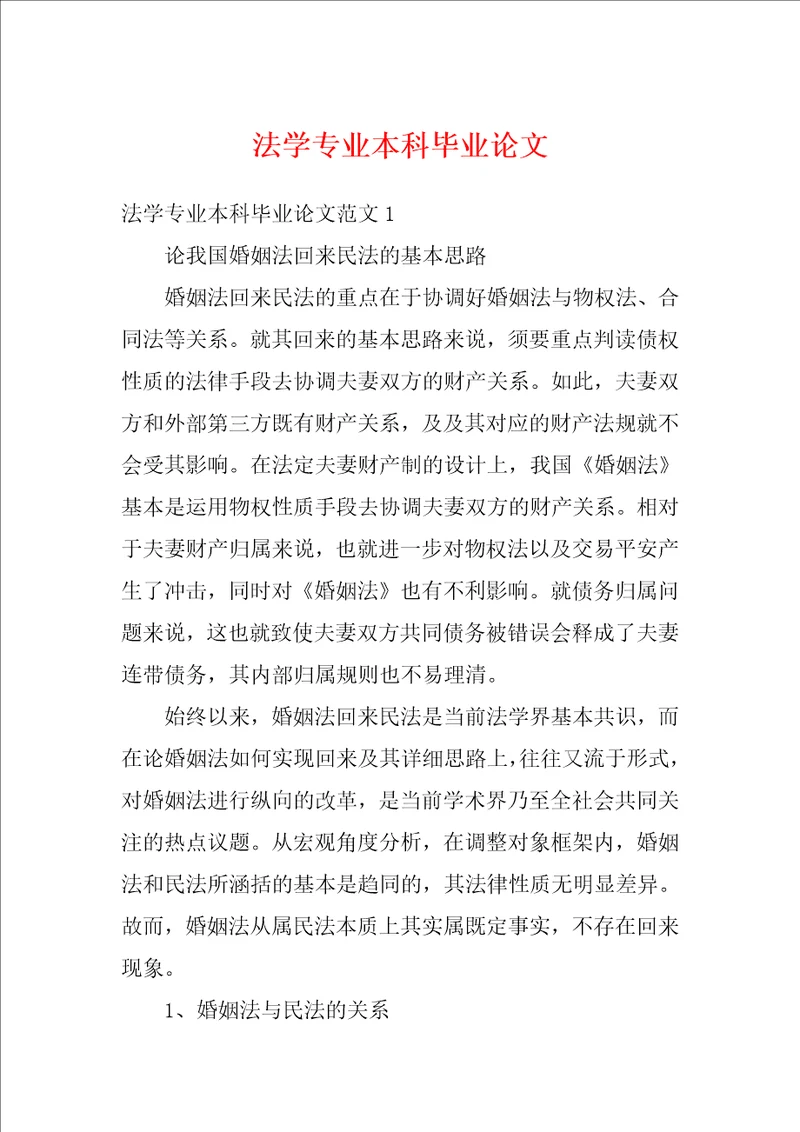 法学专业本科毕业论文