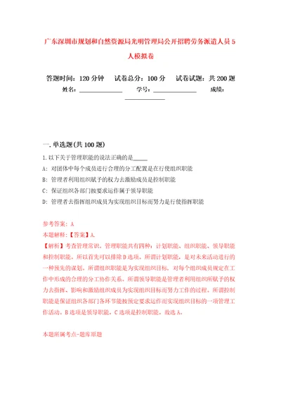 广东深圳市规划和自然资源局光明管理局公开招聘劳务派遣人员5人强化卷第2次