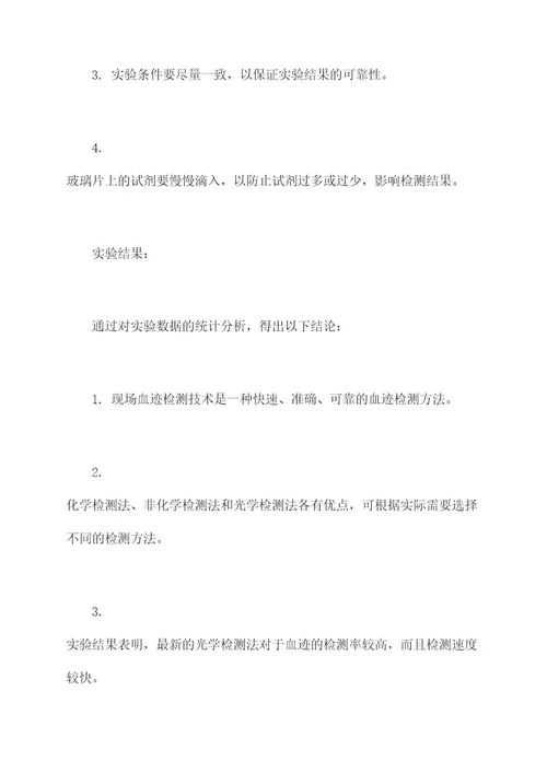现场血迹检测实验报告