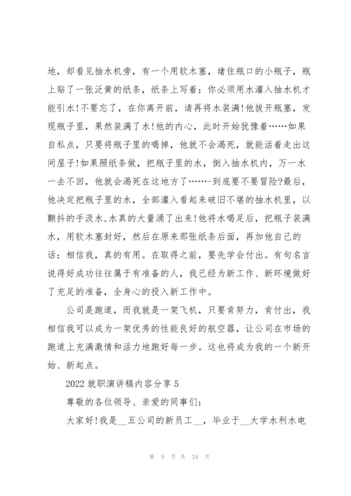 2022就职演讲稿内容分享10篇.docx