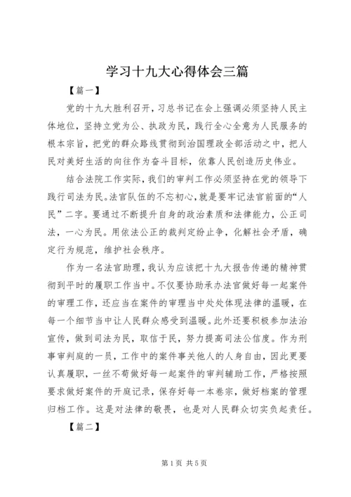 学习十九大心得体会三篇.docx