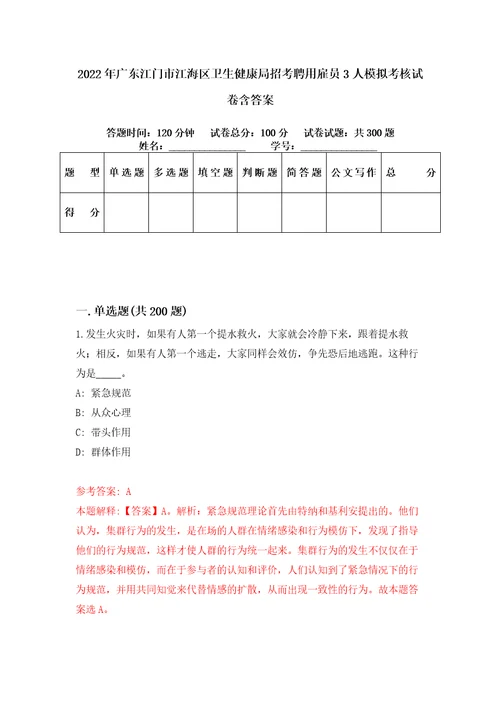 2022年广东江门市江海区卫生健康局招考聘用雇员3人模拟考核试卷含答案第0版