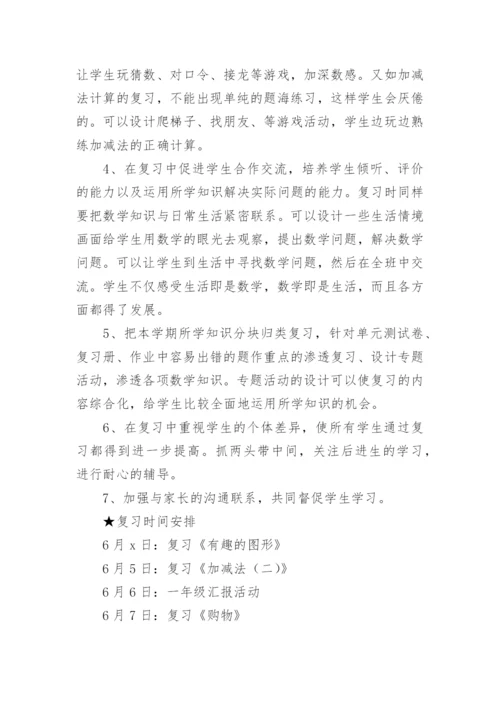 一年级下册数学复习计划.docx