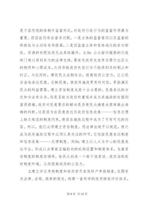 完善制度建设提高政府公信力.docx