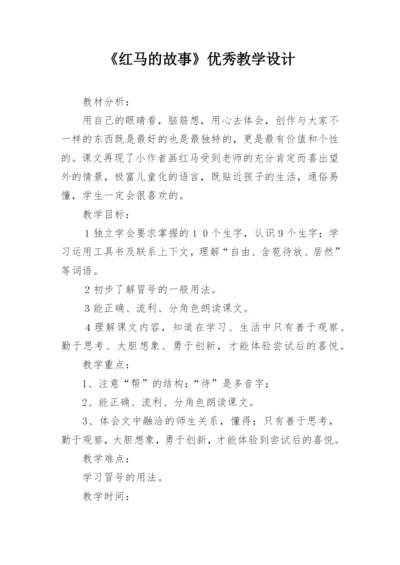 《红马的故事》优秀教学设计.docx