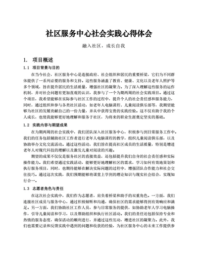 社区服务中心社会实践心得体会