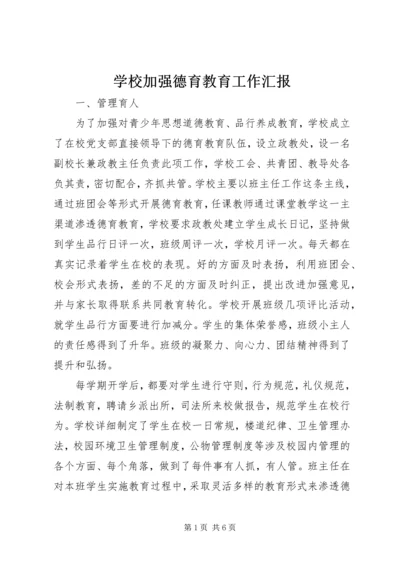 学校加强德育教育工作汇报 (5).docx