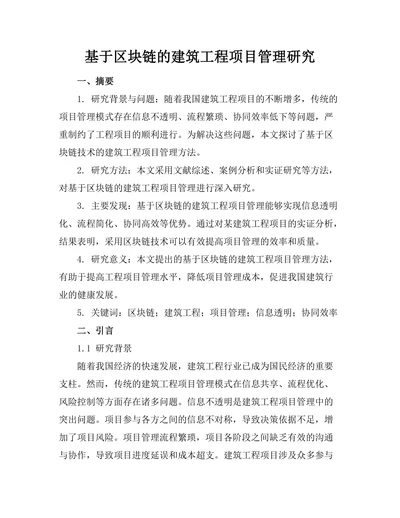基于区块链的建筑工程项目管理研究