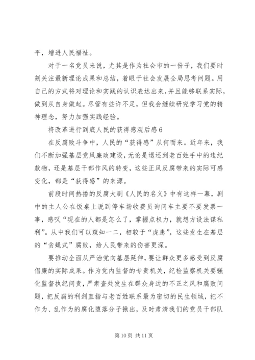 将改革进行到底第十集人民的获得感观后感.docx