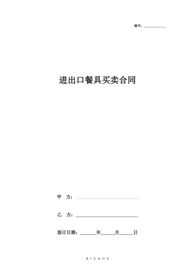 进出口餐具买卖合同协议书范本通用版