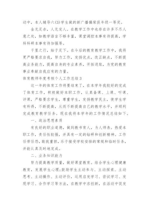 体育教师年度考核个人工作总结.docx