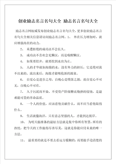 创业励志名言名句大全励志名言名句大全