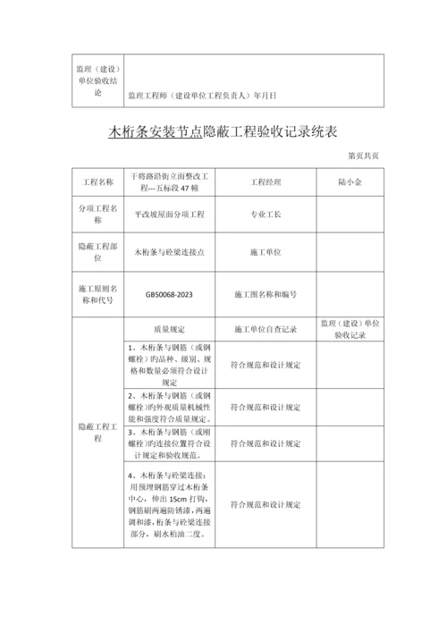 树脂瓦安装节点隐蔽工程验收记录统表.docx