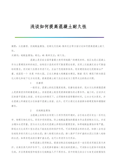 浅谈如何提高混凝土耐久性.docx