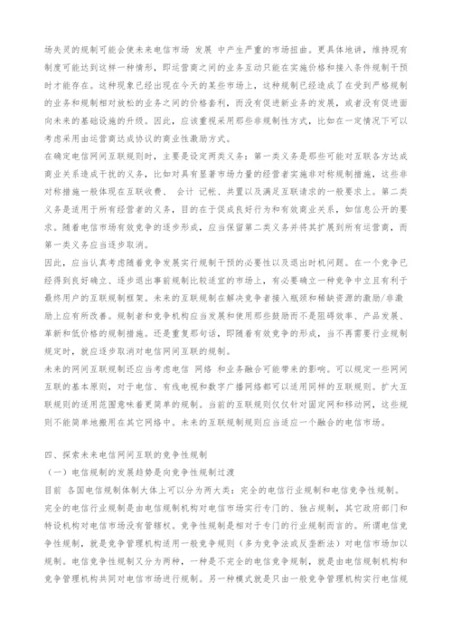 网间互联纠纷的商业性解决和竞争性规制.docx