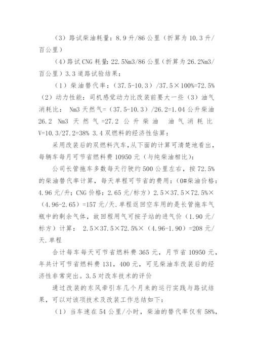 柴油车改装CNG双燃料车的成功案例.docx