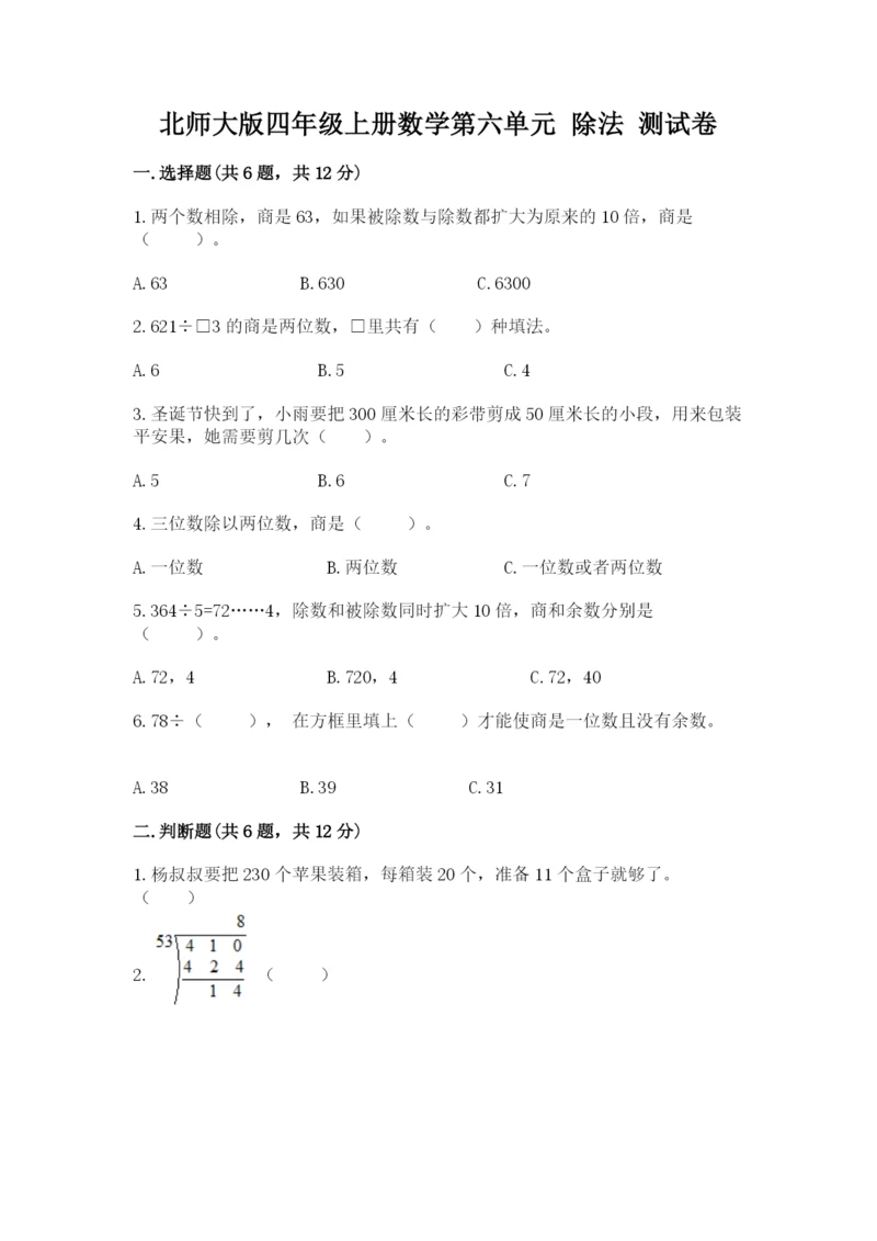 北师大版四年级上册数学第六单元 除法 测试卷附答案（达标题）.docx