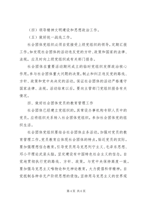 社会团体党的建设工作意见 (2).docx