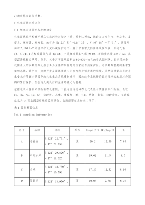 主成分分析法在扎龙湿地水质评价中的应用-环境保护论文.docx