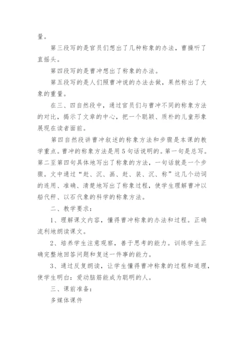 《曹冲称象》第二课时教学设计.docx