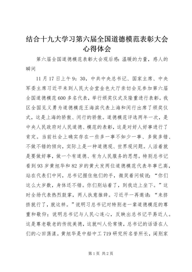 结合十九大学习第六届全国道德模范表彰大会心得体会.docx