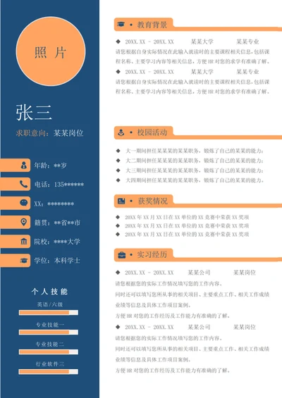 蓝橙极简通用简历word个人简历模板