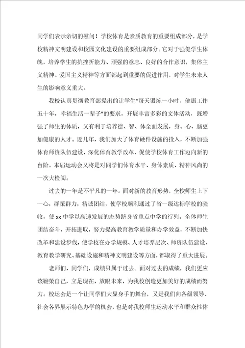 运动会发言稿精选9篇