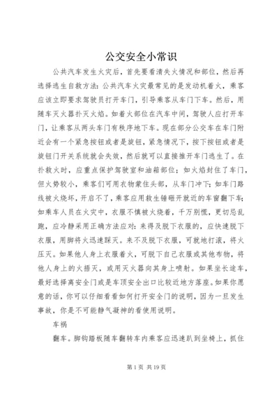 公交安全小常识精编.docx