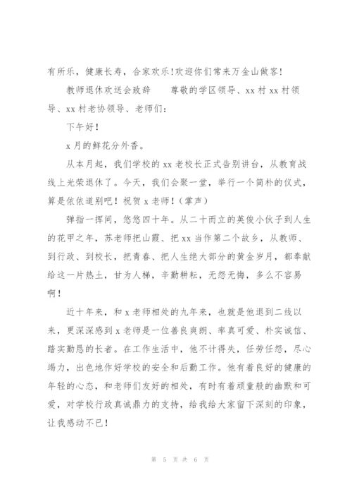 教师退休欢送会致辞.docx