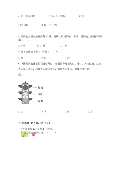 人教版一年级上册数学期末测试卷（网校专用）word版.docx