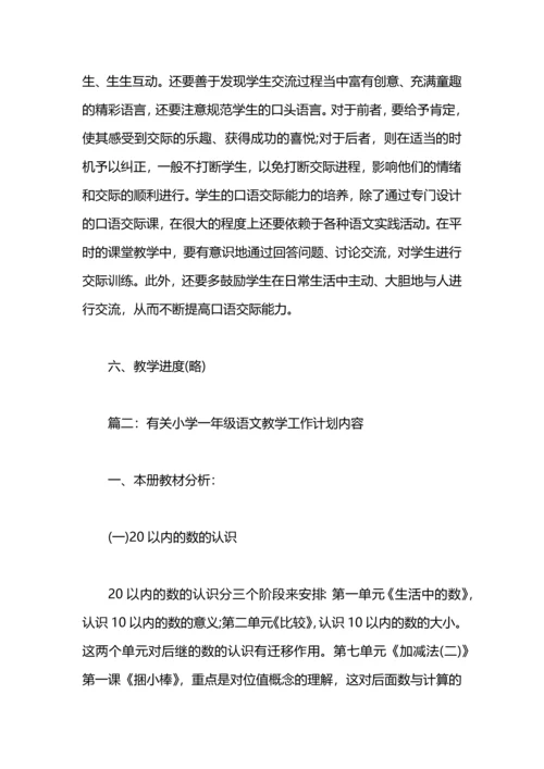 有关小学一年级语文教学工作计划内容.docx