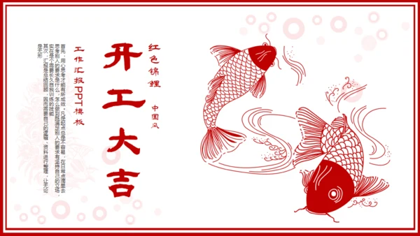开工大吉红色锦鲤新年工作计划通用PPT模板