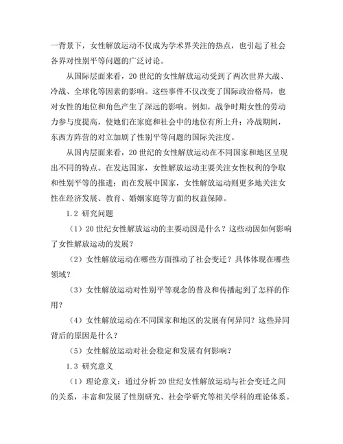 二十世纪的女性解放运动与社会变迁