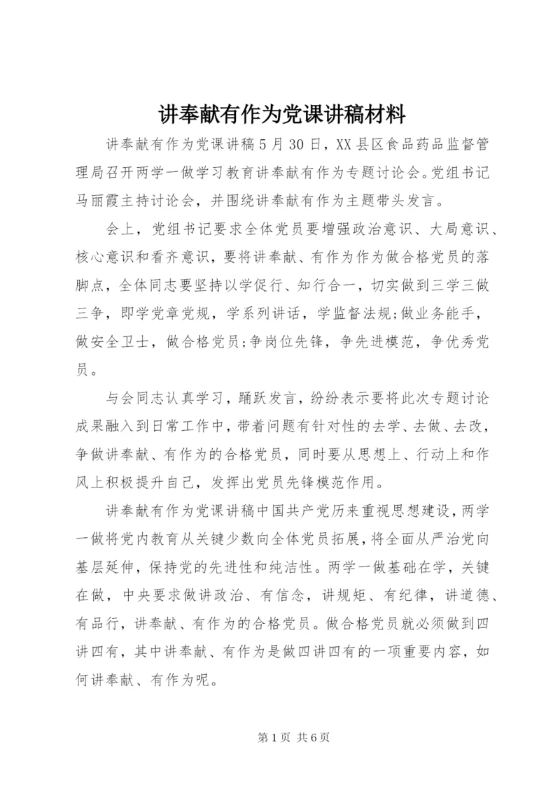 讲奉献有作为党课讲稿材料.docx