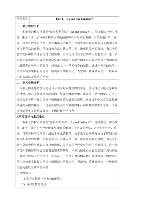 新课改单元整体教学设计人教版七年级上册Unit 6 Do you like bananas?（表格式