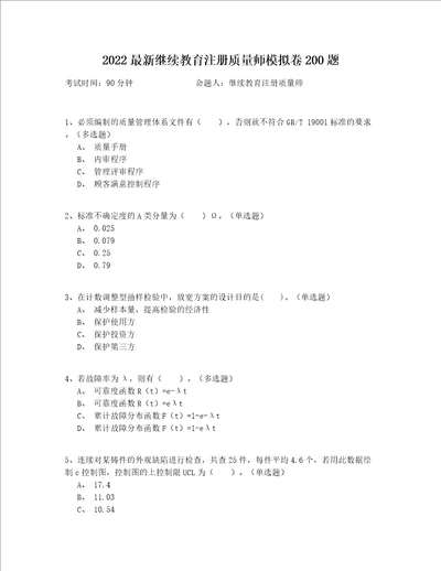 2022最新继续教育注册质量师模拟卷200题