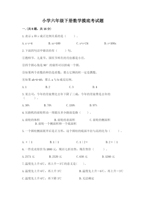 小学六年级下册数学摸底考试题带答案（能力提升）.docx