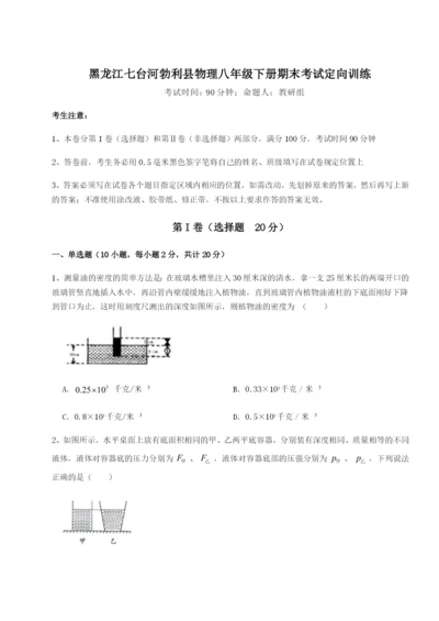 强化训练黑龙江七台河勃利县物理八年级下册期末考试定向训练练习题（详解）.docx