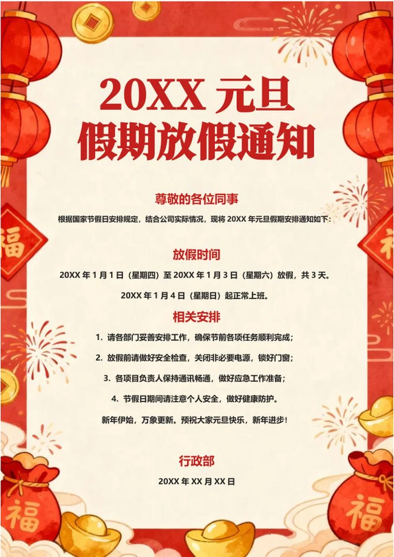 红色卡通插画风元旦节公司放假通知海报