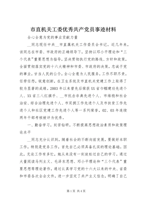 市直机关工委优秀共产党员事迹材料.docx